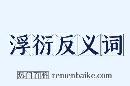 浮衍反义词是什么意思的图片